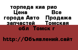 торпеда киа рио 3 › Цена ­ 10 000 - Все города Авто » Продажа запчастей   . Томская обл.,Томск г.